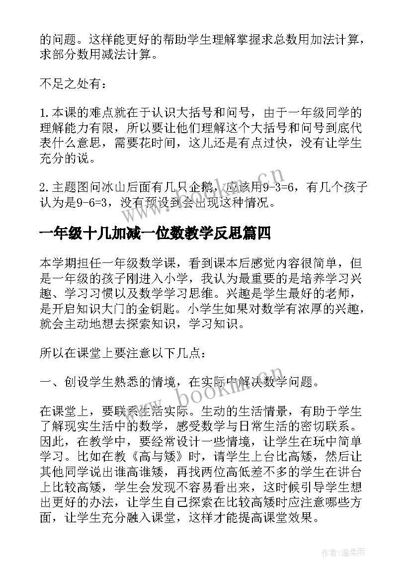 一年级十几加减一位数教学反思(通用6篇)