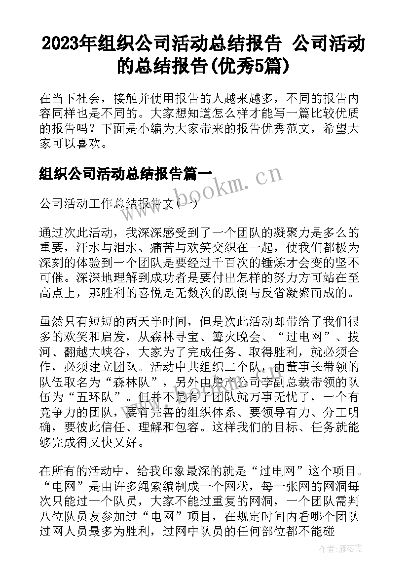 2023年组织公司活动总结报告 公司活动的总结报告(优秀5篇)