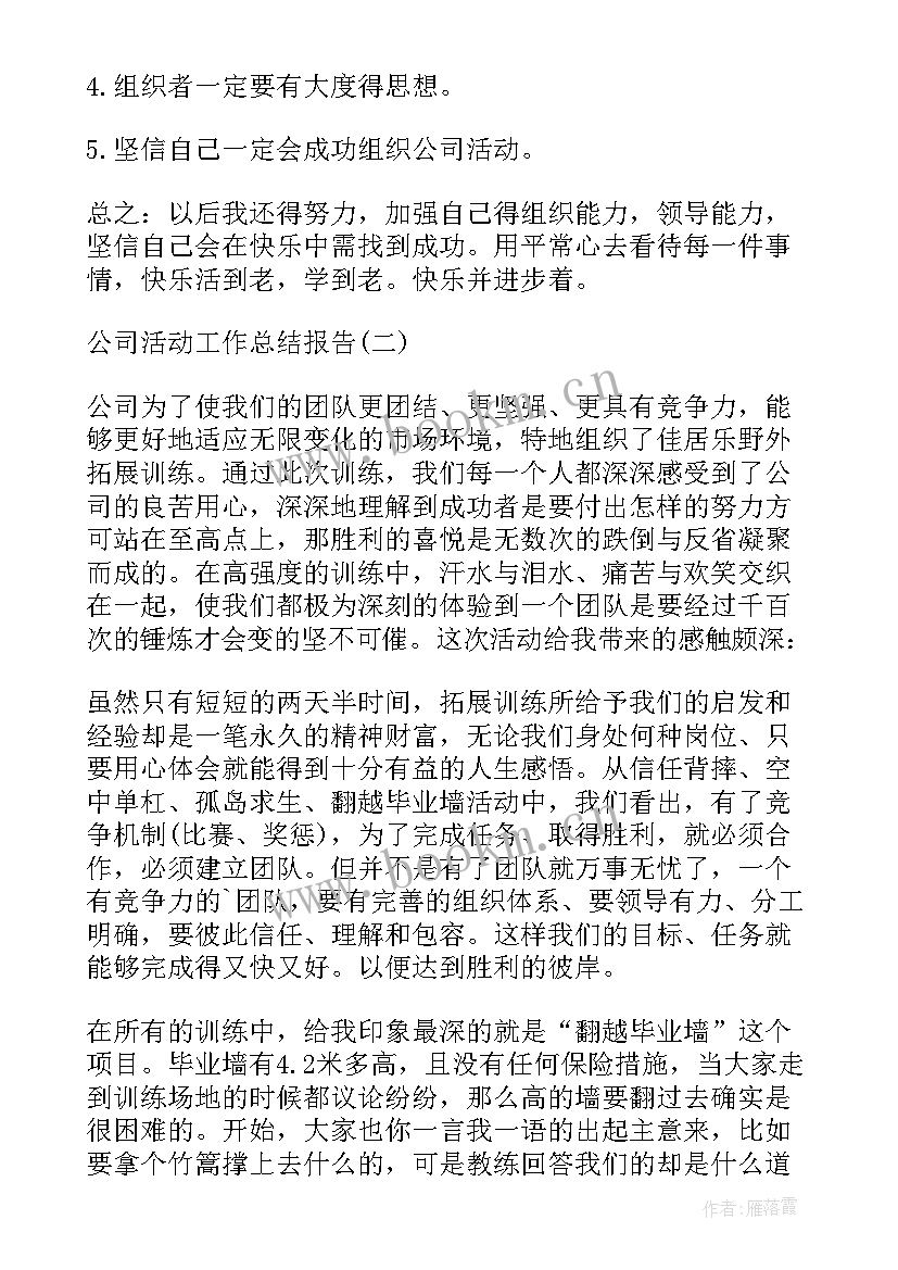 2023年组织公司活动总结报告 公司活动的总结报告(优秀5篇)