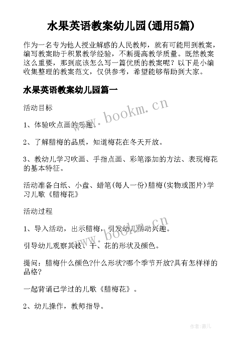 水果英语教案幼儿园(通用5篇)