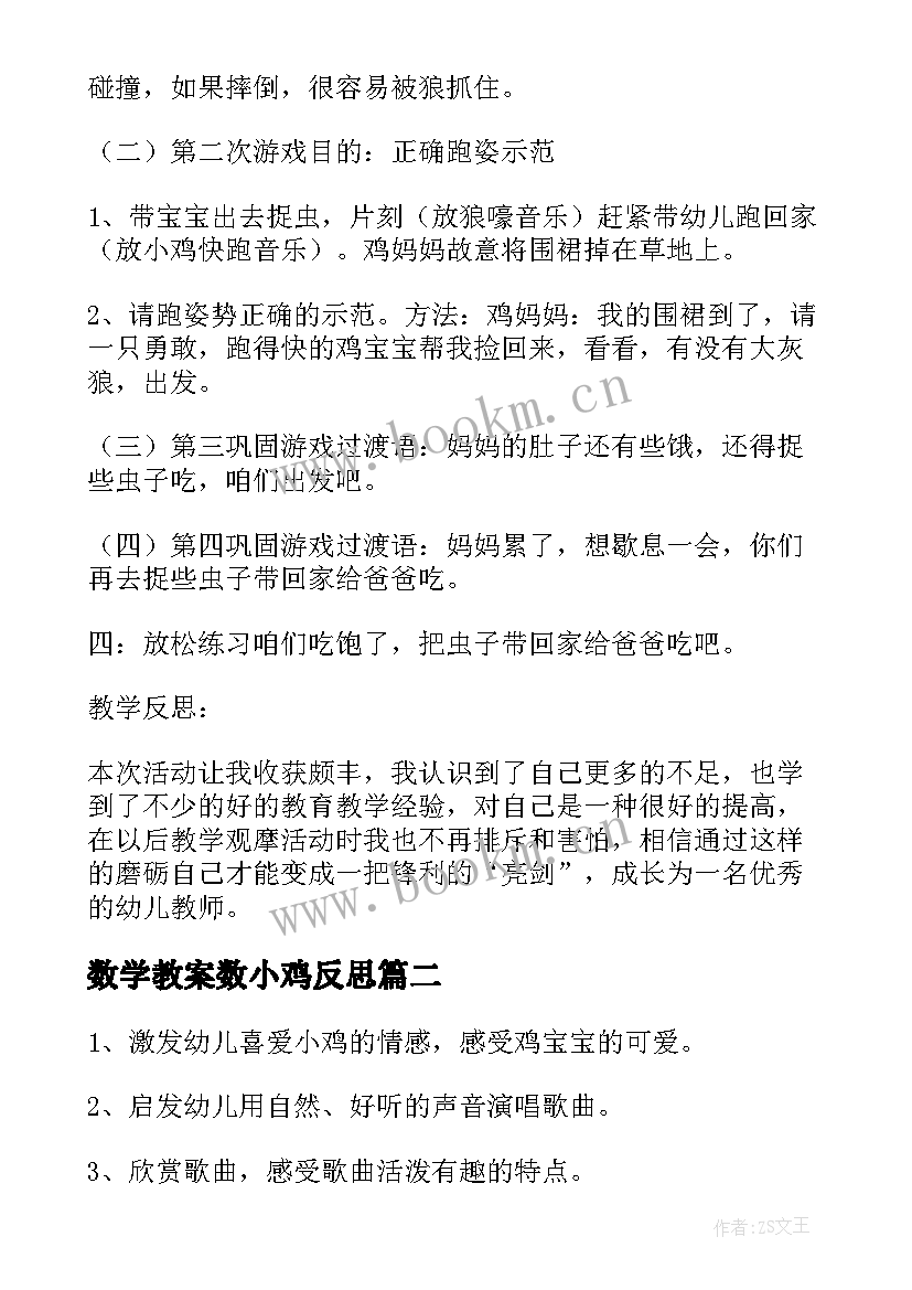 2023年数学教案数小鸡反思 幼儿园小班体育教案小鸡快跑及教学反思(通用5篇)