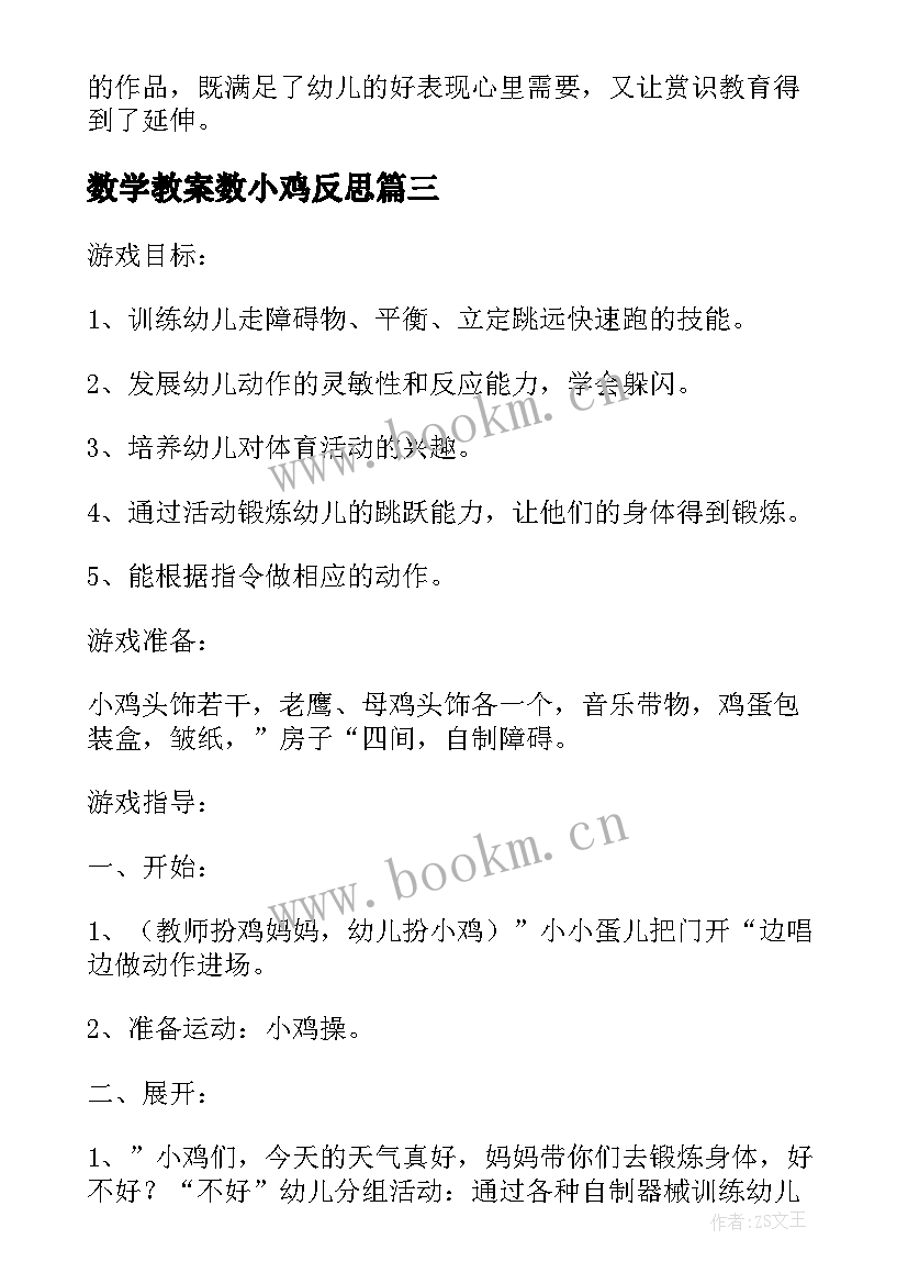 2023年数学教案数小鸡反思 幼儿园小班体育教案小鸡快跑及教学反思(通用5篇)