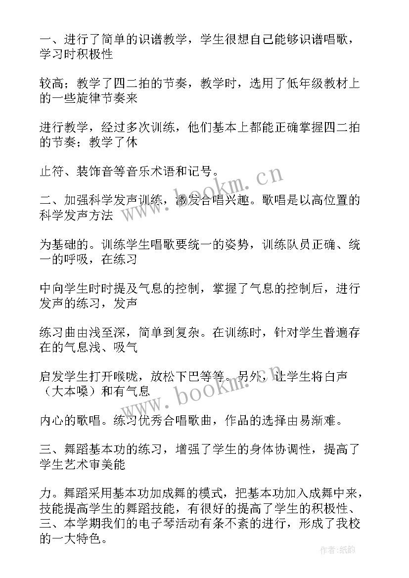 小学社团活动总结 小学音乐社团活动教学工作总结(优质5篇)