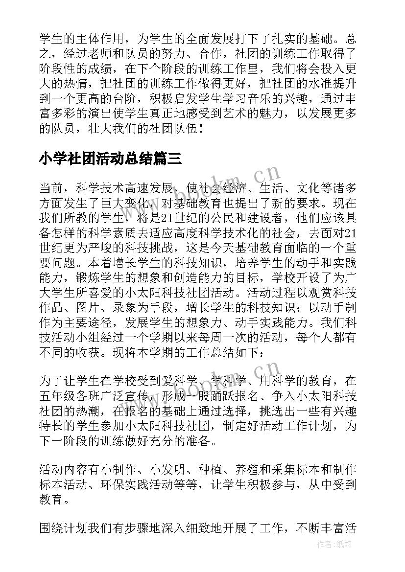 小学社团活动总结 小学音乐社团活动教学工作总结(优质5篇)