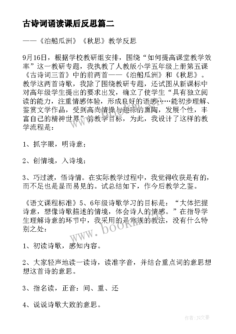 2023年古诗词诵读课后反思 古诗词教学反思(优秀5篇)