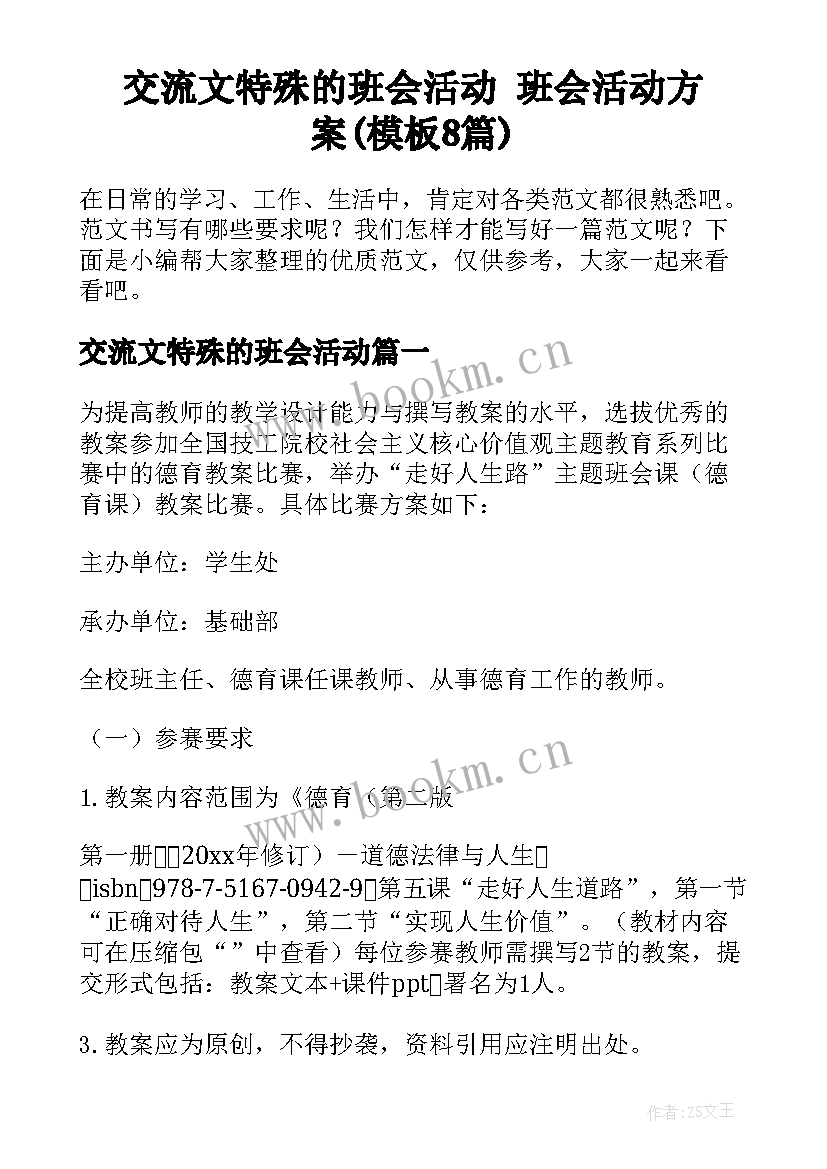 交流文特殊的班会活动 班会活动方案(模板8篇)