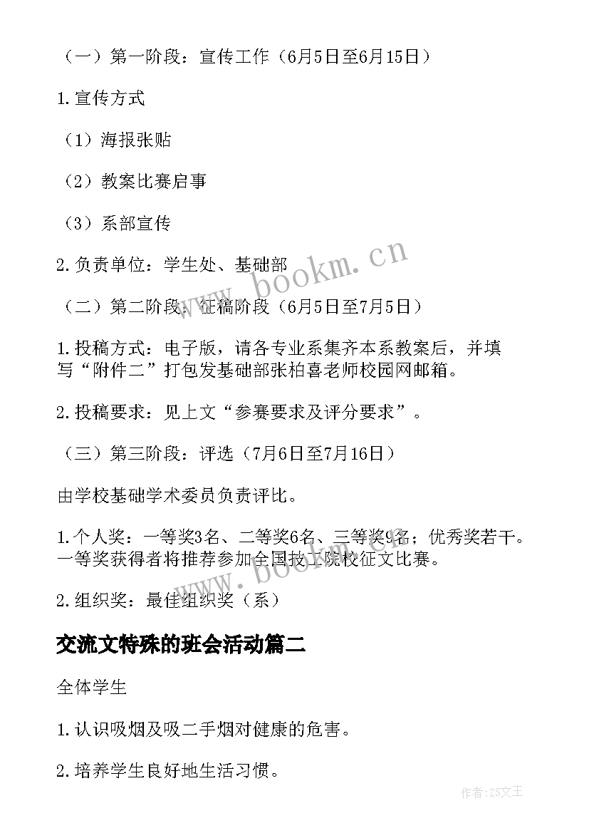 交流文特殊的班会活动 班会活动方案(模板8篇)