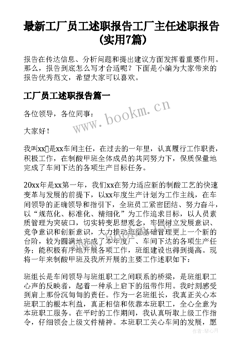 最新工厂员工述职报告 工厂主任述职报告(实用7篇)