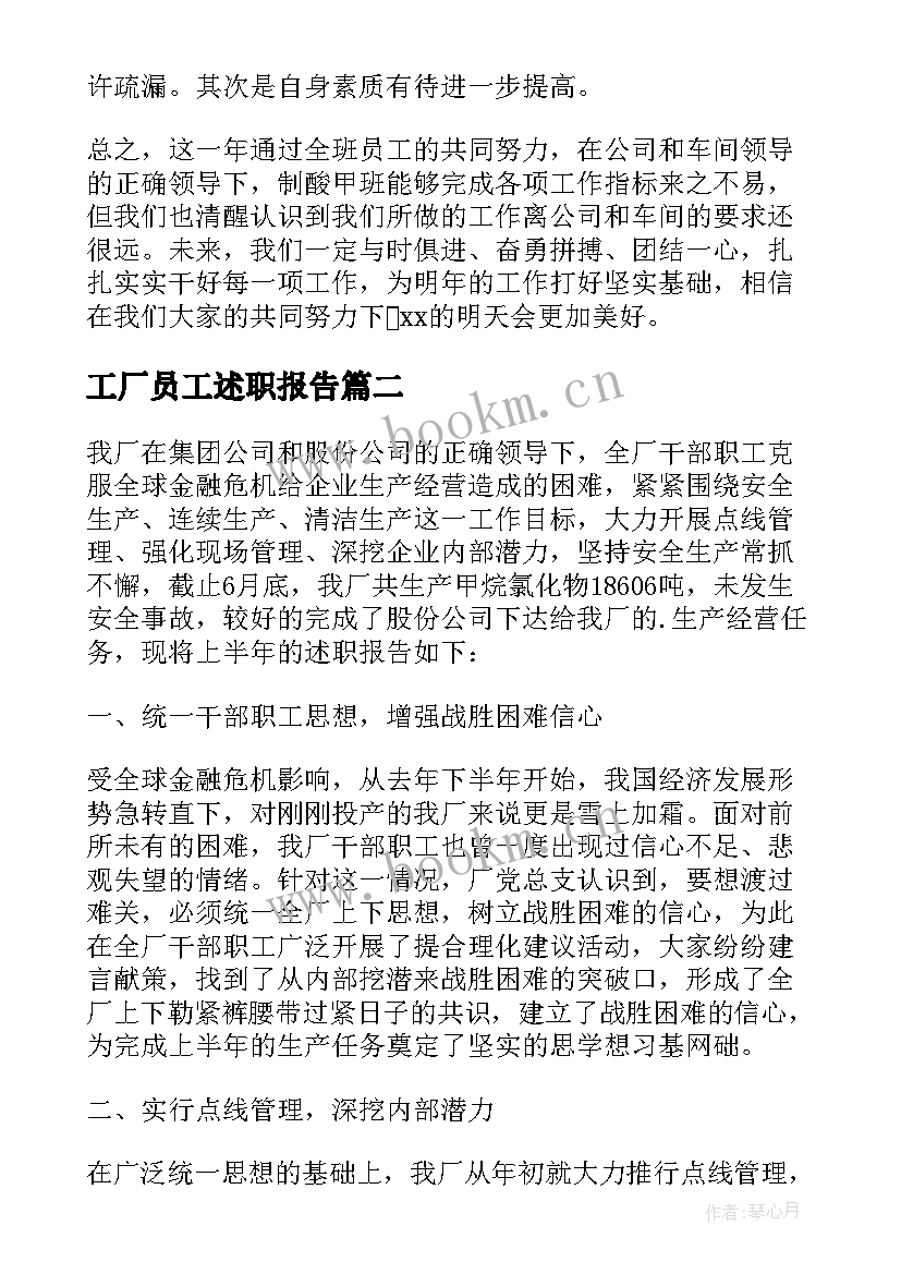 最新工厂员工述职报告 工厂主任述职报告(实用7篇)