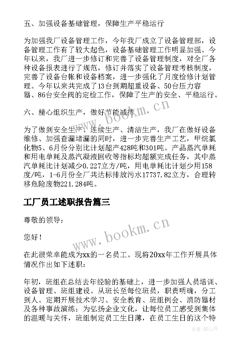 最新工厂员工述职报告 工厂主任述职报告(实用7篇)