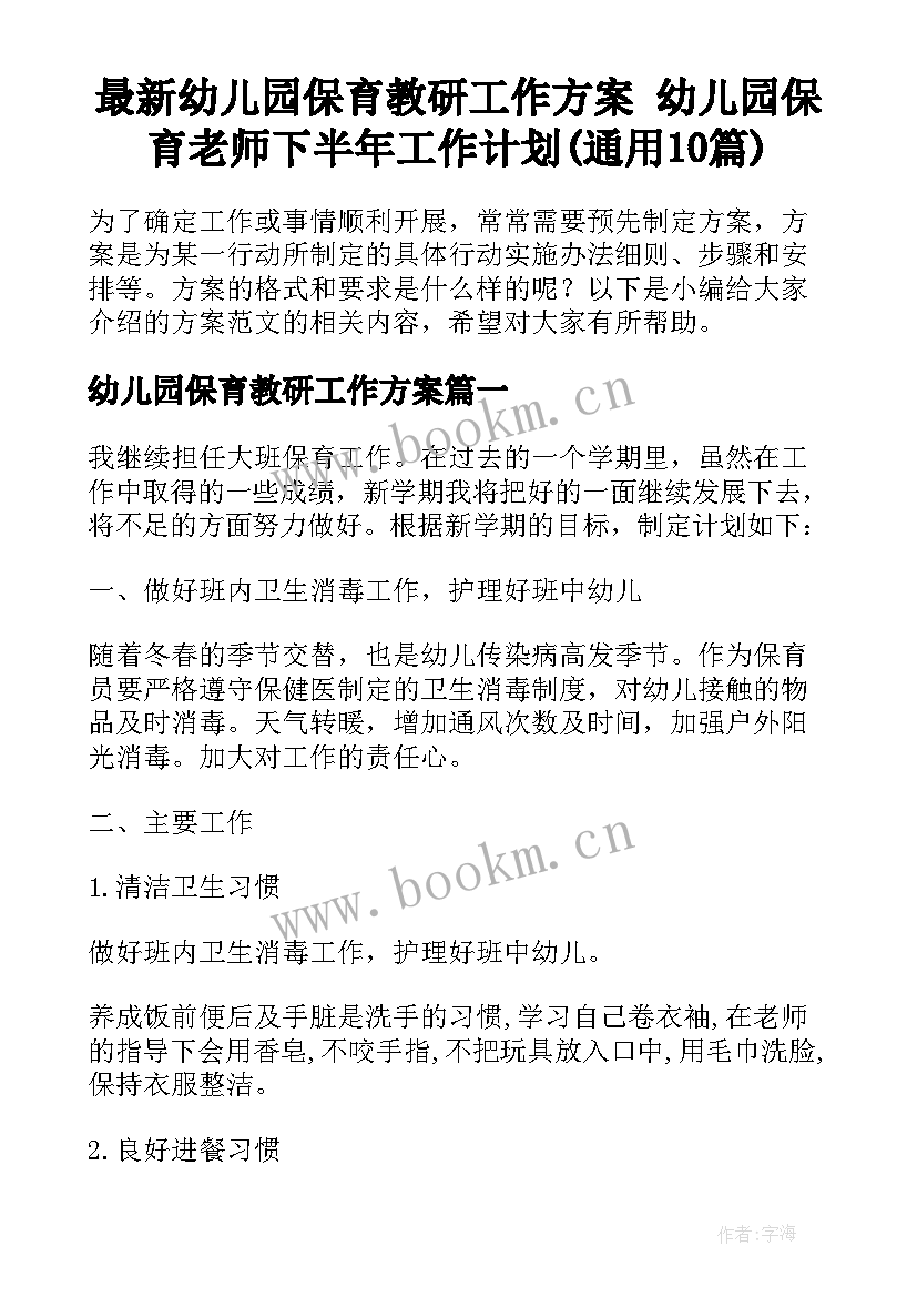 最新幼儿园保育教研工作方案 幼儿园保育老师下半年工作计划(通用10篇)