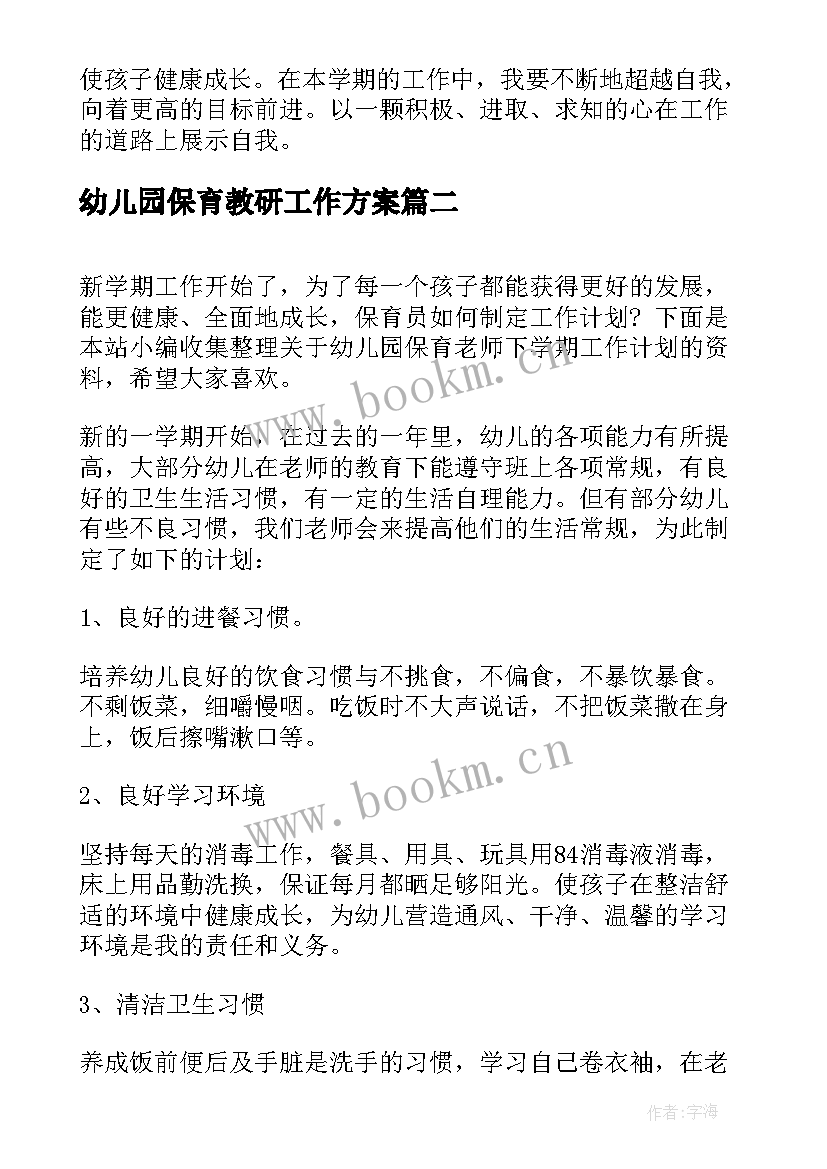 最新幼儿园保育教研工作方案 幼儿园保育老师下半年工作计划(通用10篇)