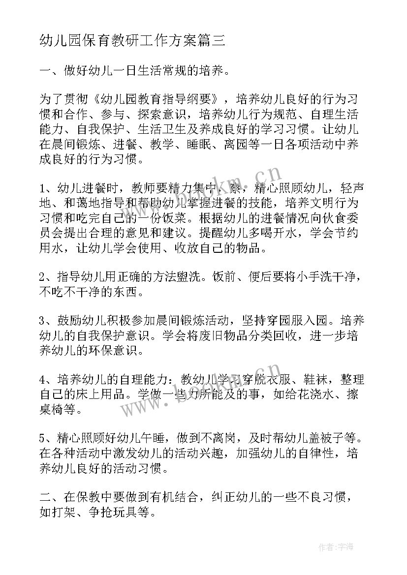 最新幼儿园保育教研工作方案 幼儿园保育老师下半年工作计划(通用10篇)