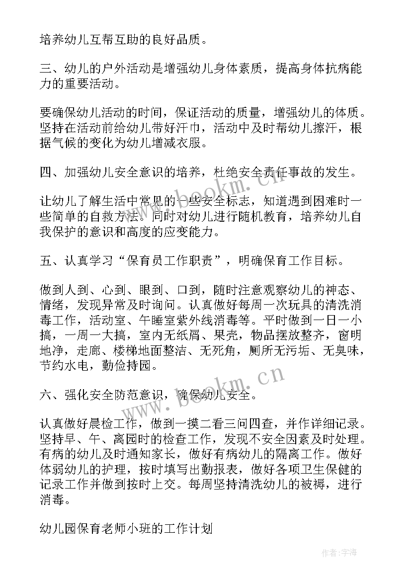 最新幼儿园保育教研工作方案 幼儿园保育老师下半年工作计划(通用10篇)