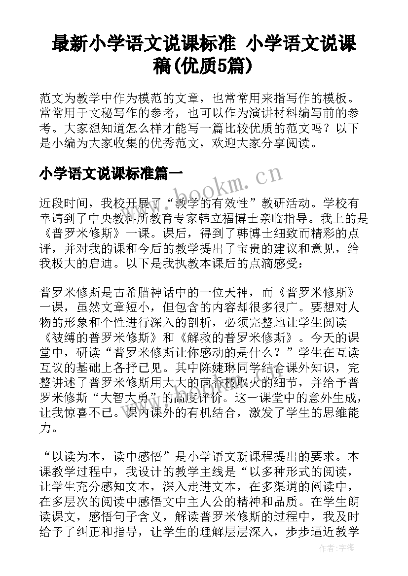 最新小学语文说课标准 小学语文说课稿(优质5篇)