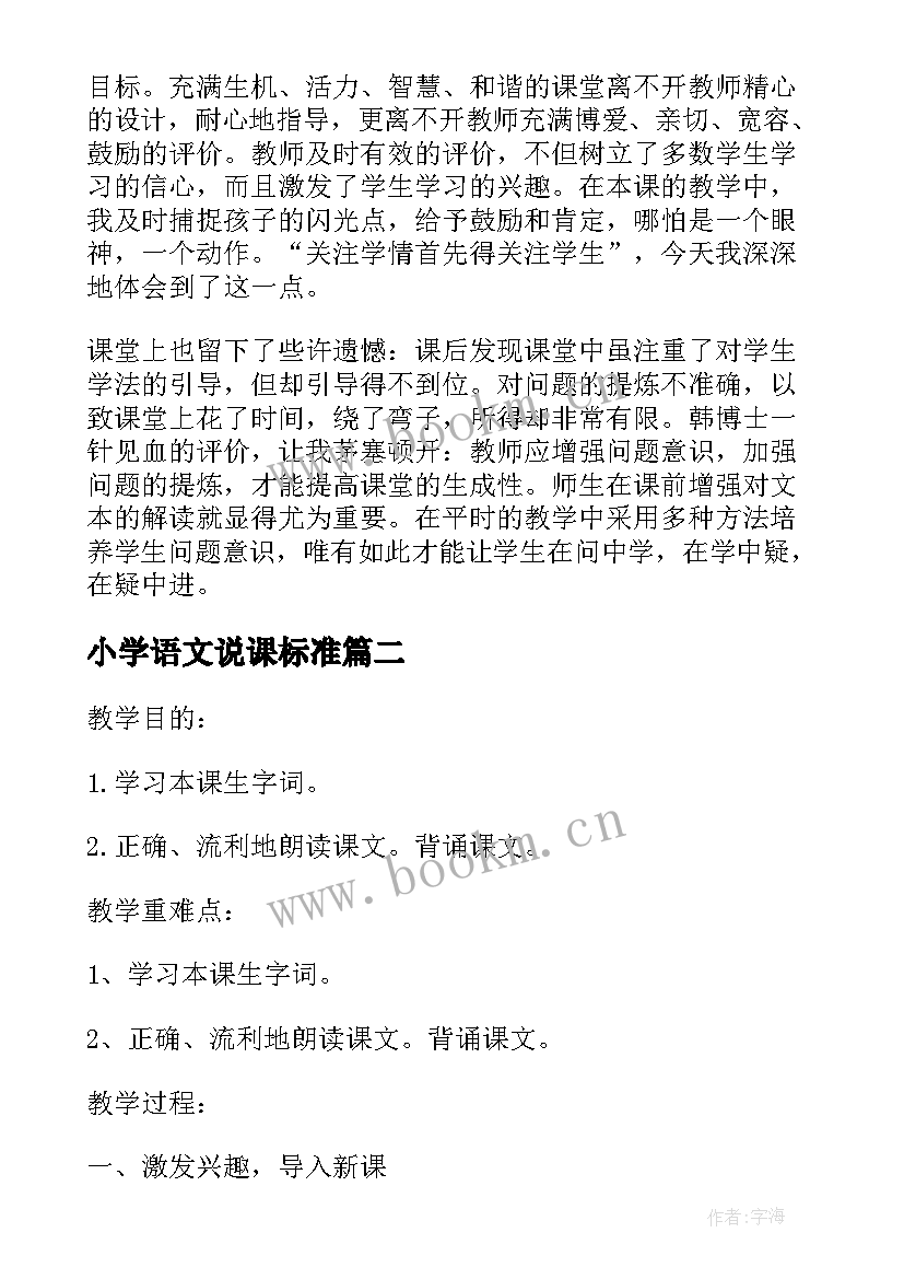 最新小学语文说课标准 小学语文说课稿(优质5篇)