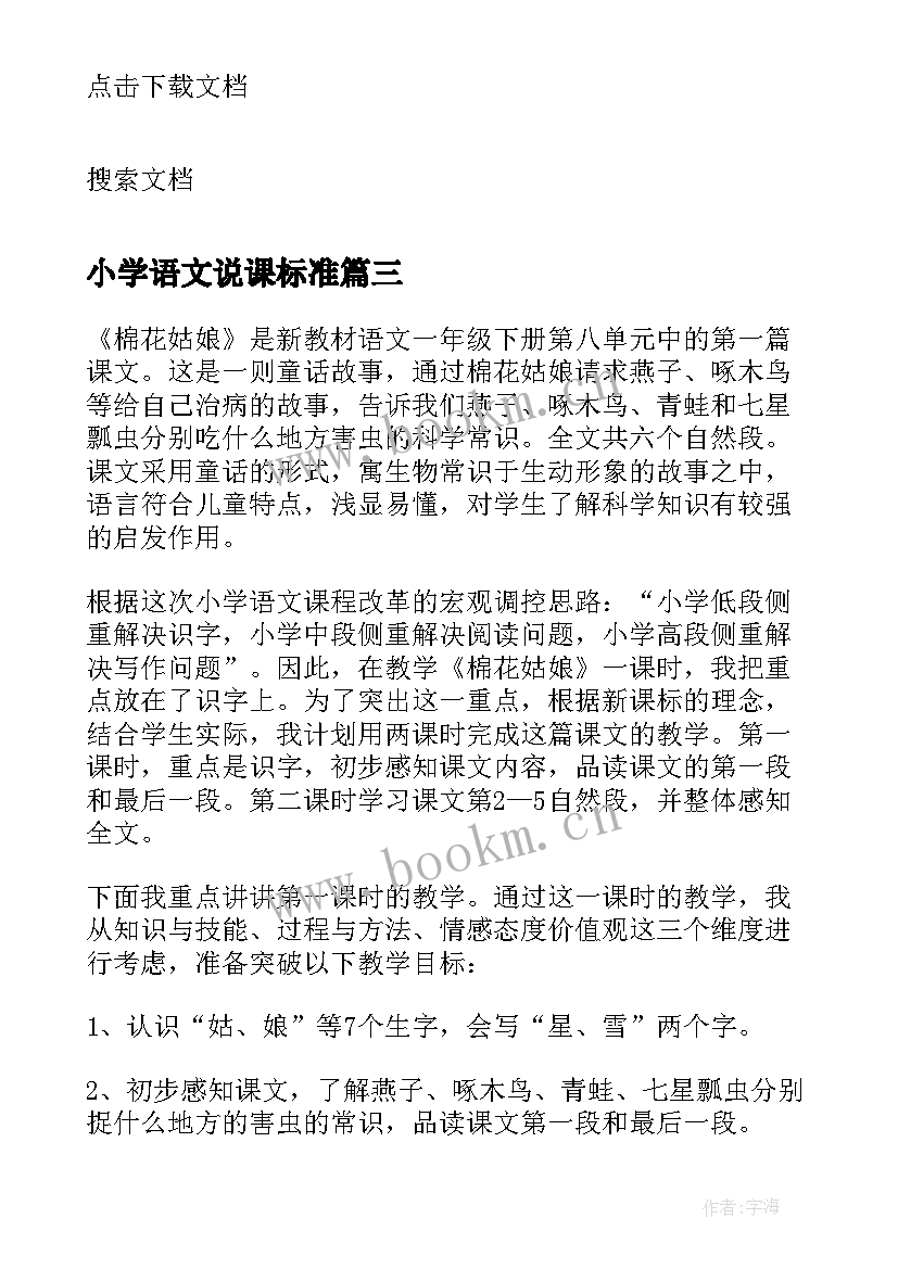 最新小学语文说课标准 小学语文说课稿(优质5篇)