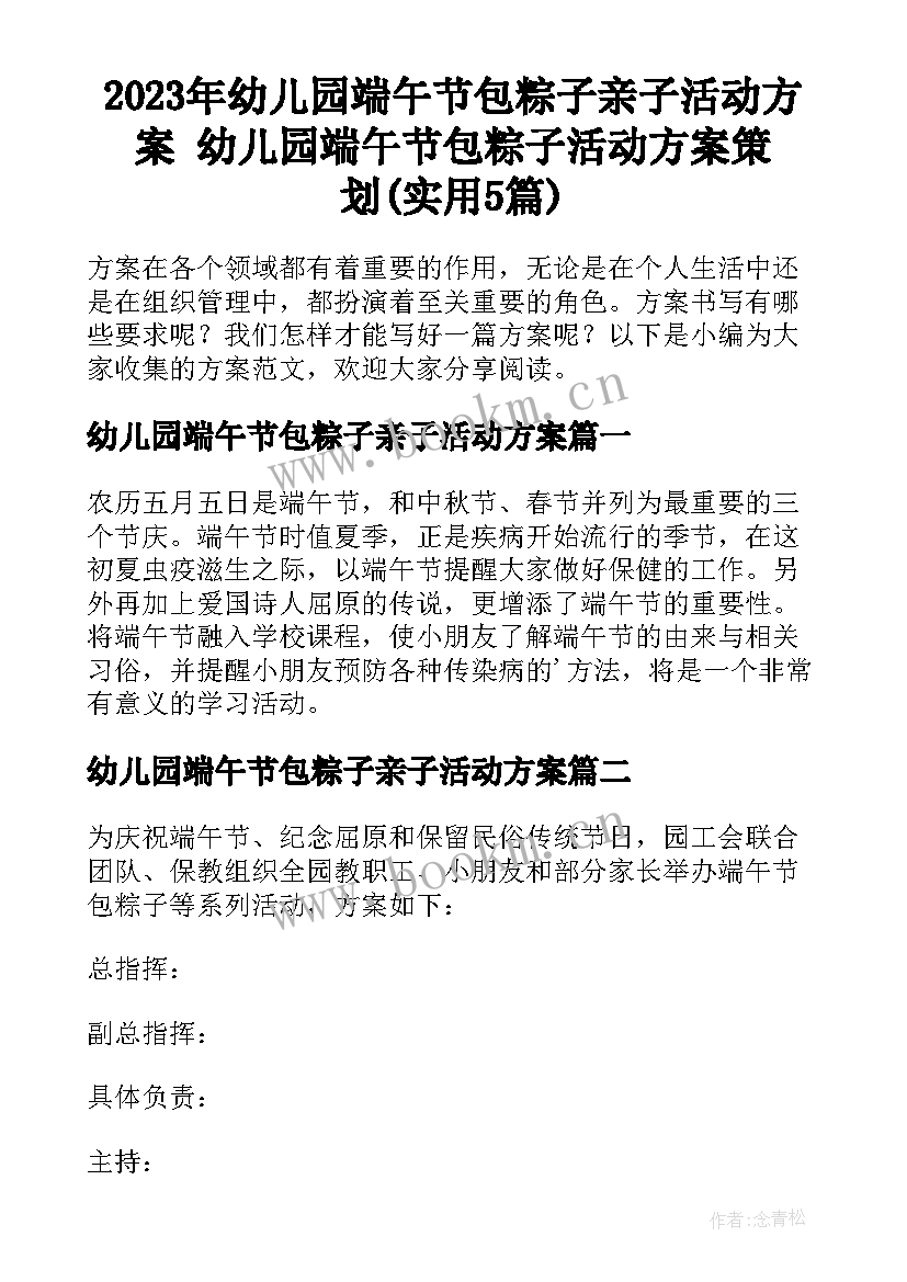 2023年幼儿园端午节包粽子亲子活动方案 幼儿园端午节包粽子活动方案策划(实用5篇)