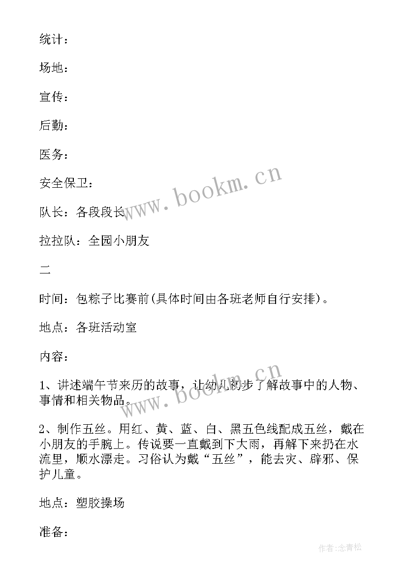 2023年幼儿园端午节包粽子亲子活动方案 幼儿园端午节包粽子活动方案策划(实用5篇)