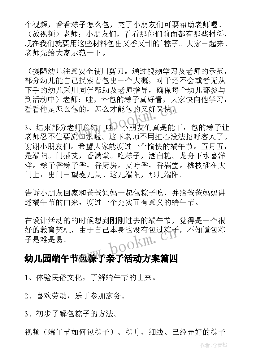 2023年幼儿园端午节包粽子亲子活动方案 幼儿园端午节包粽子活动方案策划(实用5篇)