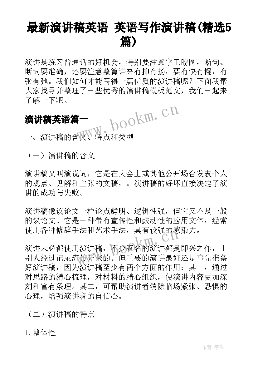 最新演讲稿英语 英语写作演讲稿(精选5篇)