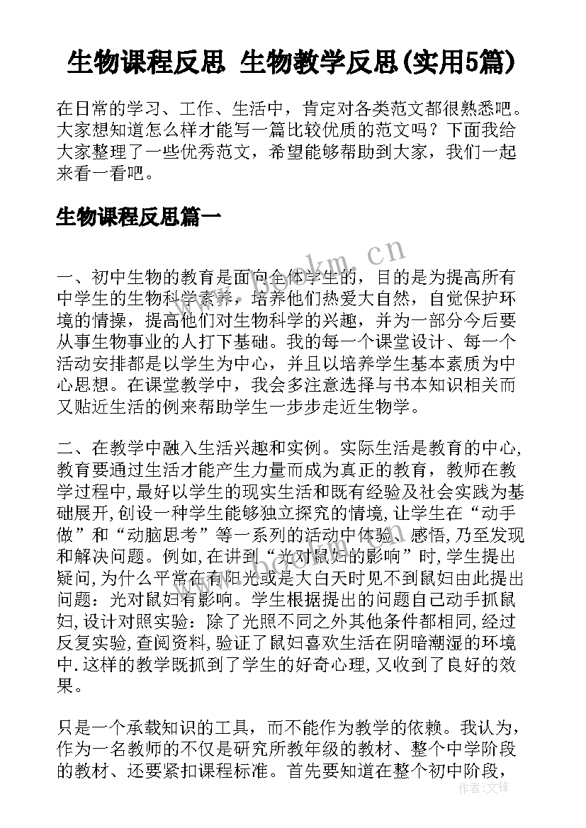 生物课程反思 生物教学反思(实用5篇)