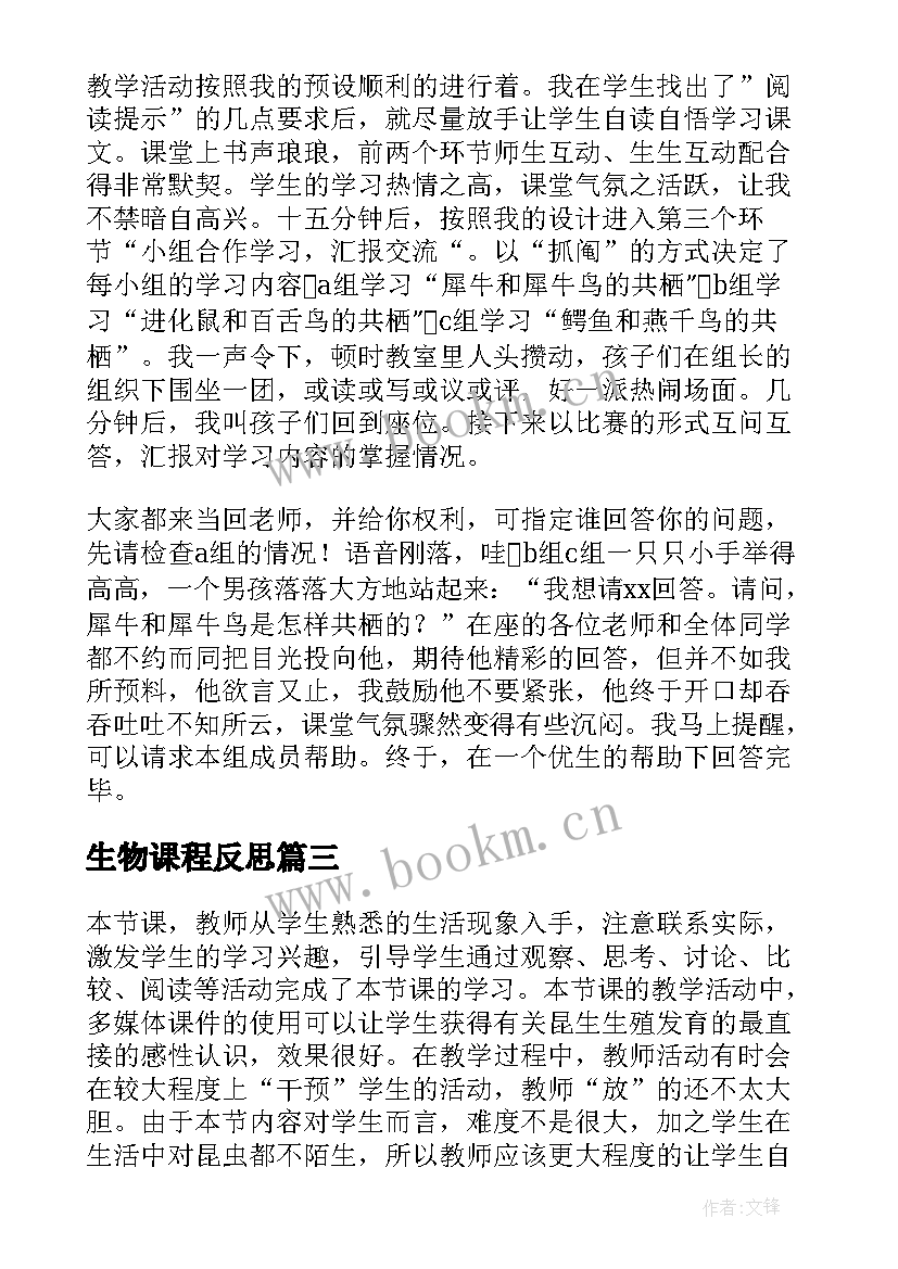 生物课程反思 生物教学反思(实用5篇)