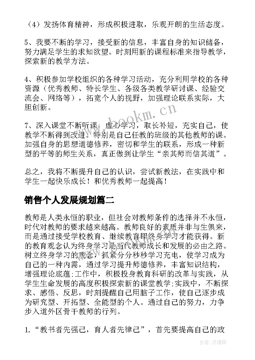 销售个人发展规划 个人发展计划书(精选7篇)