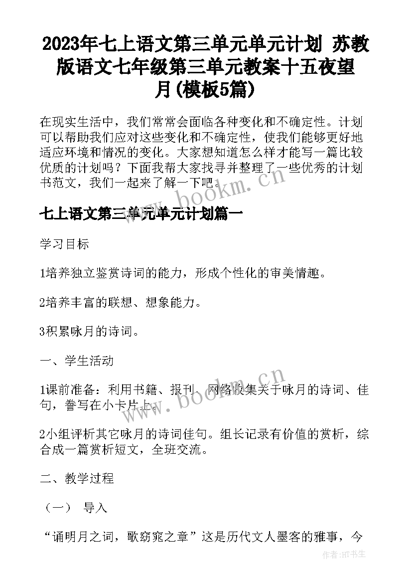 2023年七上语文第三单元单元计划 苏教版语文七年级第三单元教案十五夜望月(模板5篇)