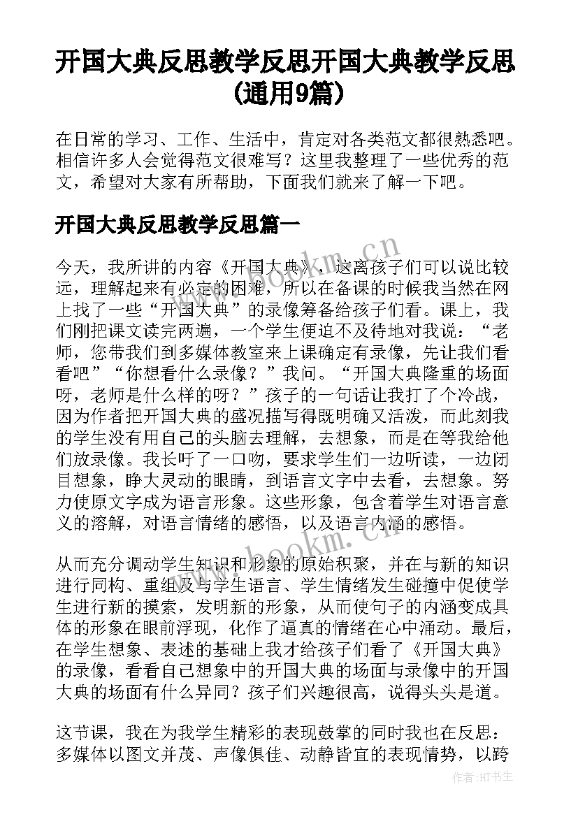 开国大典反思教学反思 开国大典教学反思(通用9篇)