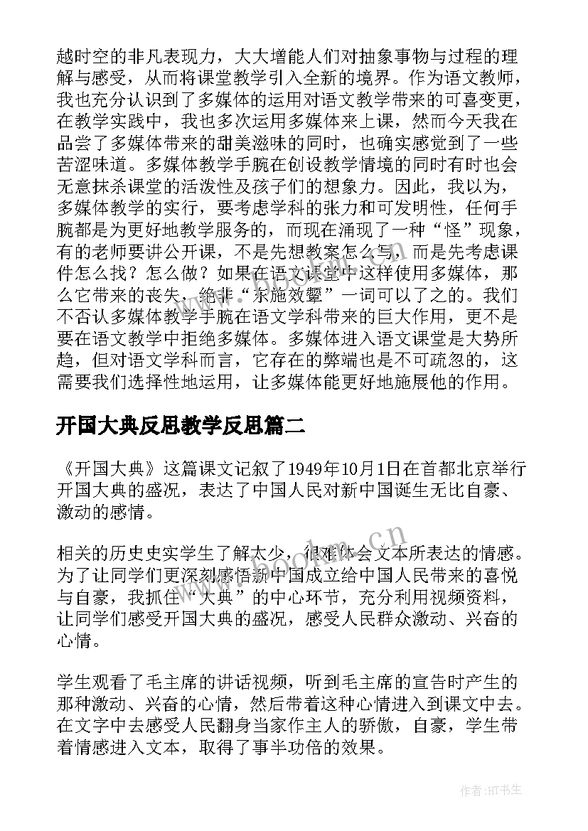 开国大典反思教学反思 开国大典教学反思(通用9篇)