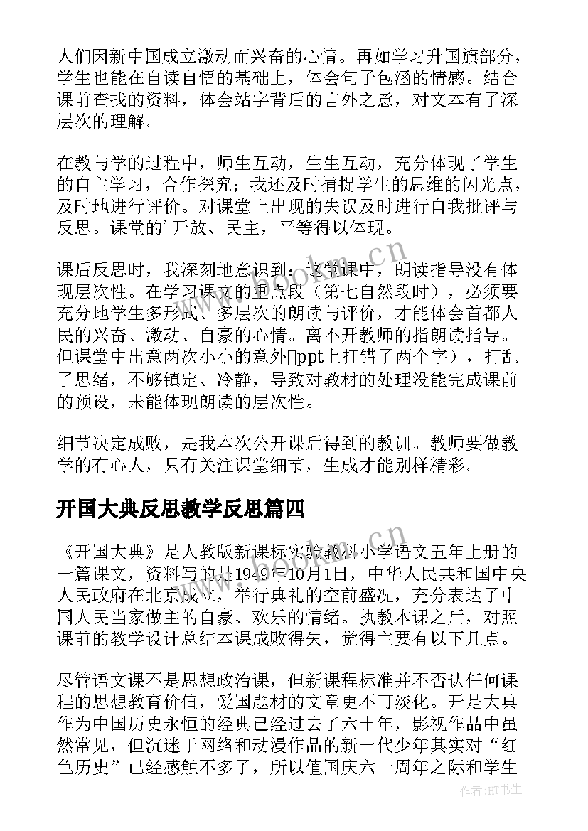 开国大典反思教学反思 开国大典教学反思(通用9篇)