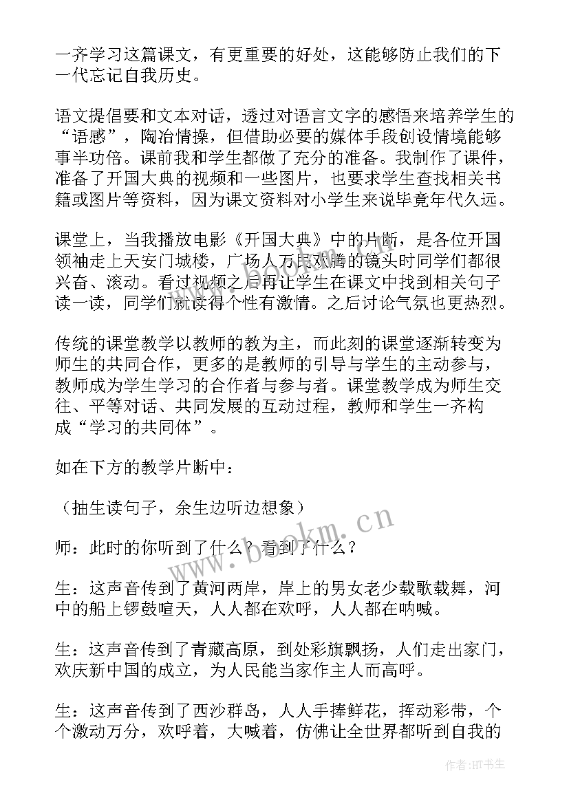 开国大典反思教学反思 开国大典教学反思(通用9篇)