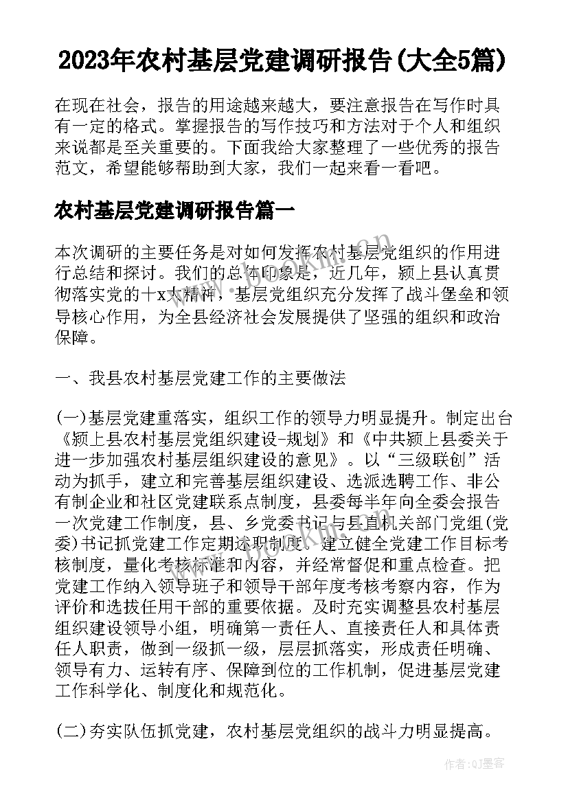 2023年农村基层党建调研报告(大全5篇)