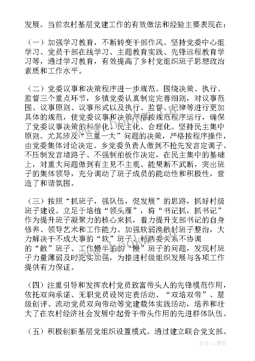 2023年农村基层党建调研报告(大全5篇)