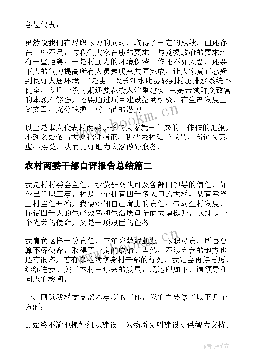 2023年农村两委干部自评报告总结 度农村两委干部述职报告(模板5篇)