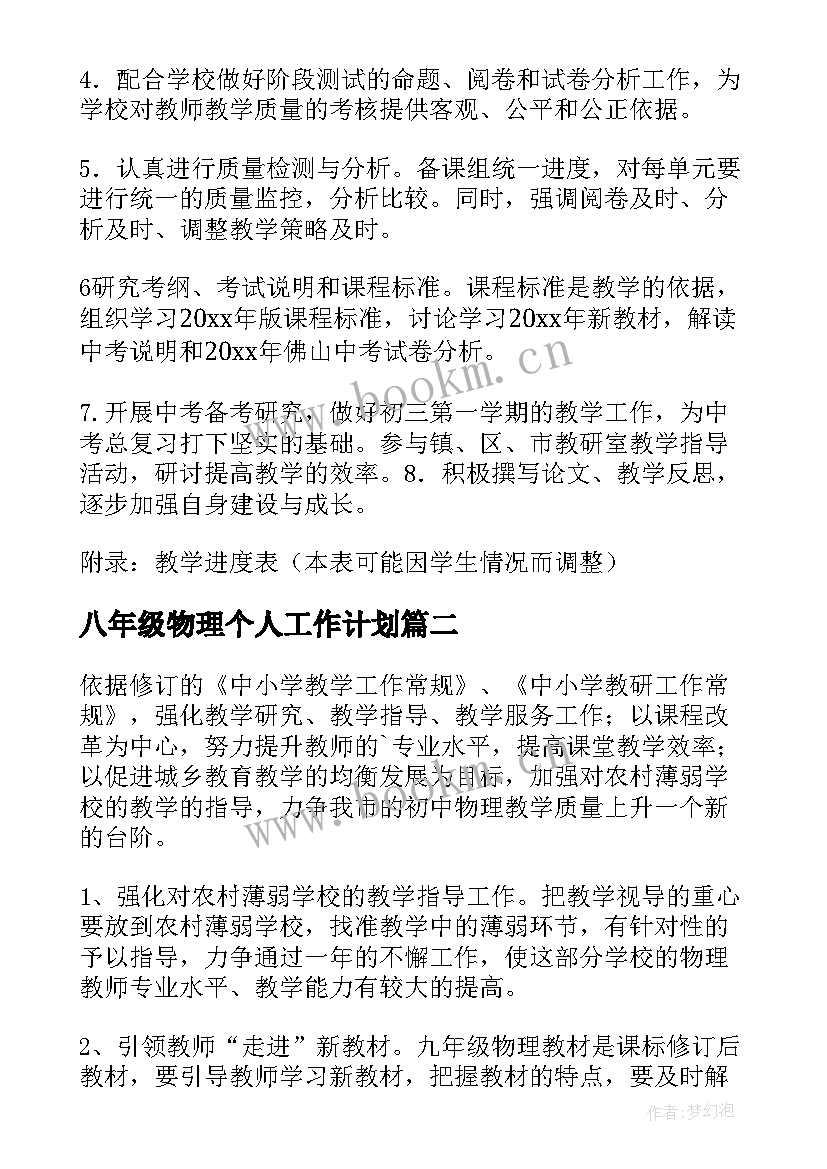 最新八年级物理个人工作计划 初中物理工作计划(汇总10篇)