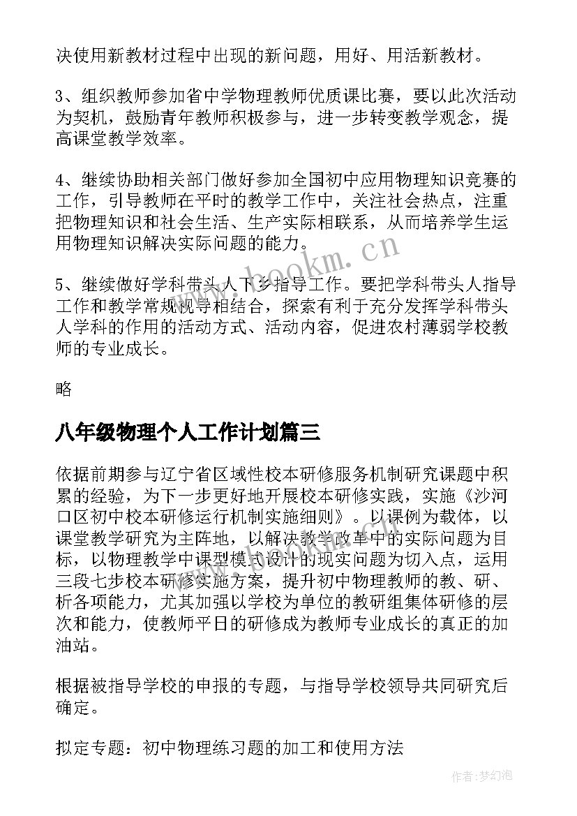 最新八年级物理个人工作计划 初中物理工作计划(汇总10篇)