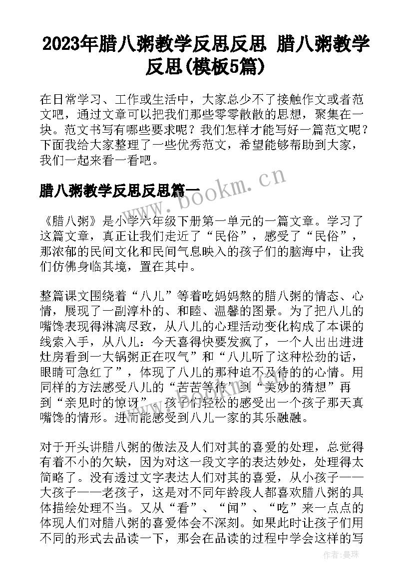 2023年腊八粥教学反思反思 腊八粥教学反思(模板5篇)