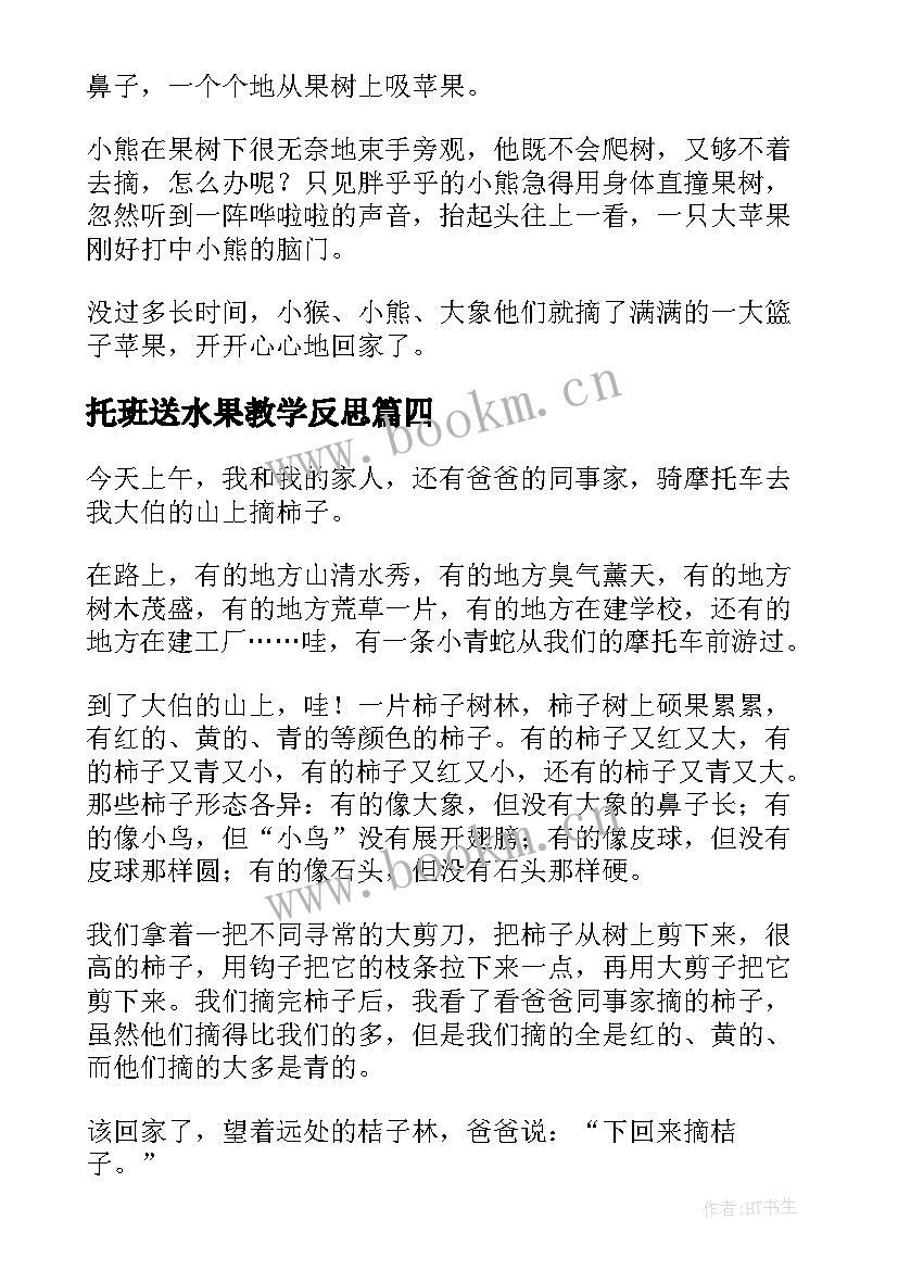 2023年托班送水果教学反思 托班认识水果山楂教学反思(通用7篇)