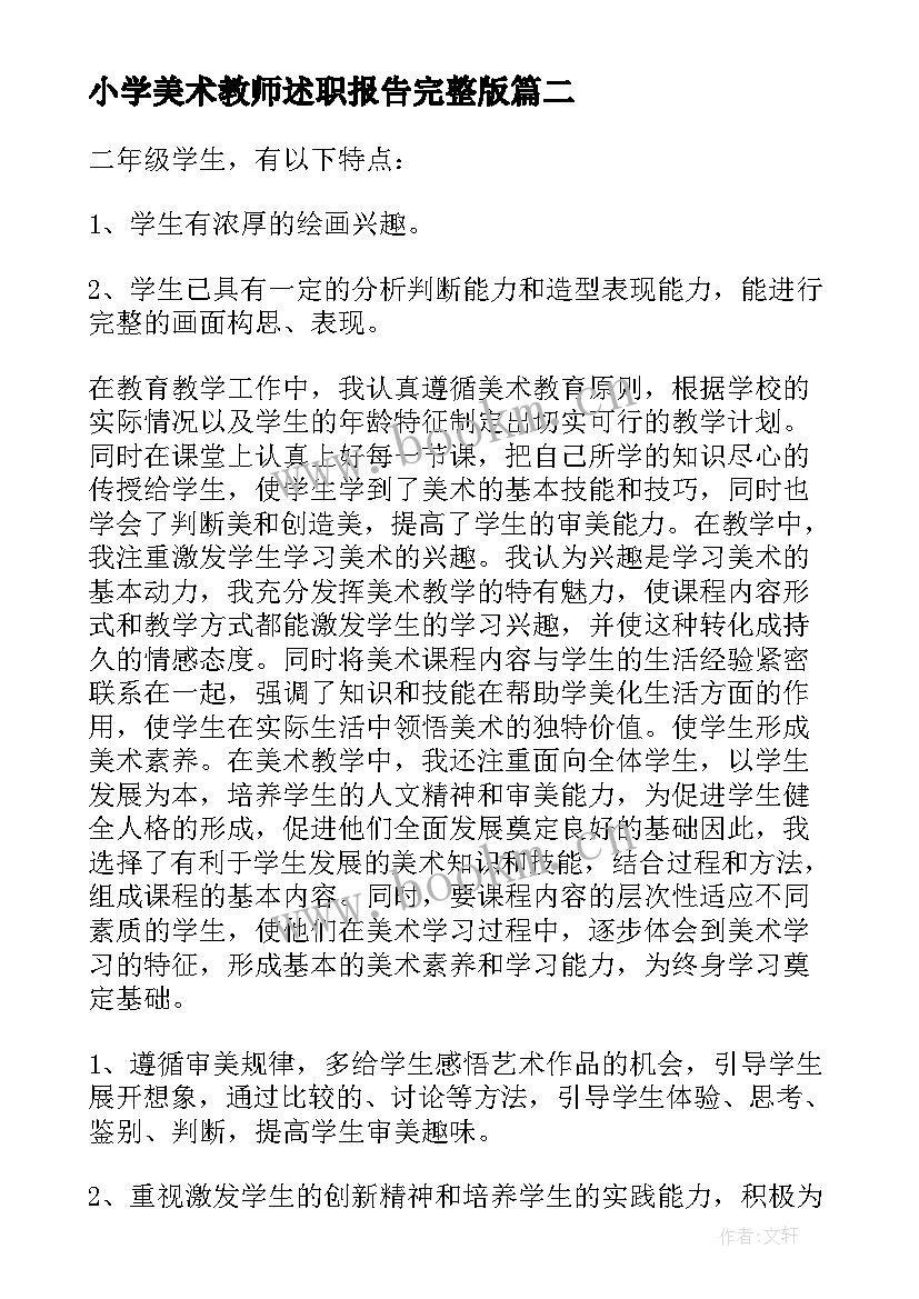 最新小学美术教师述职报告完整版(优质6篇)