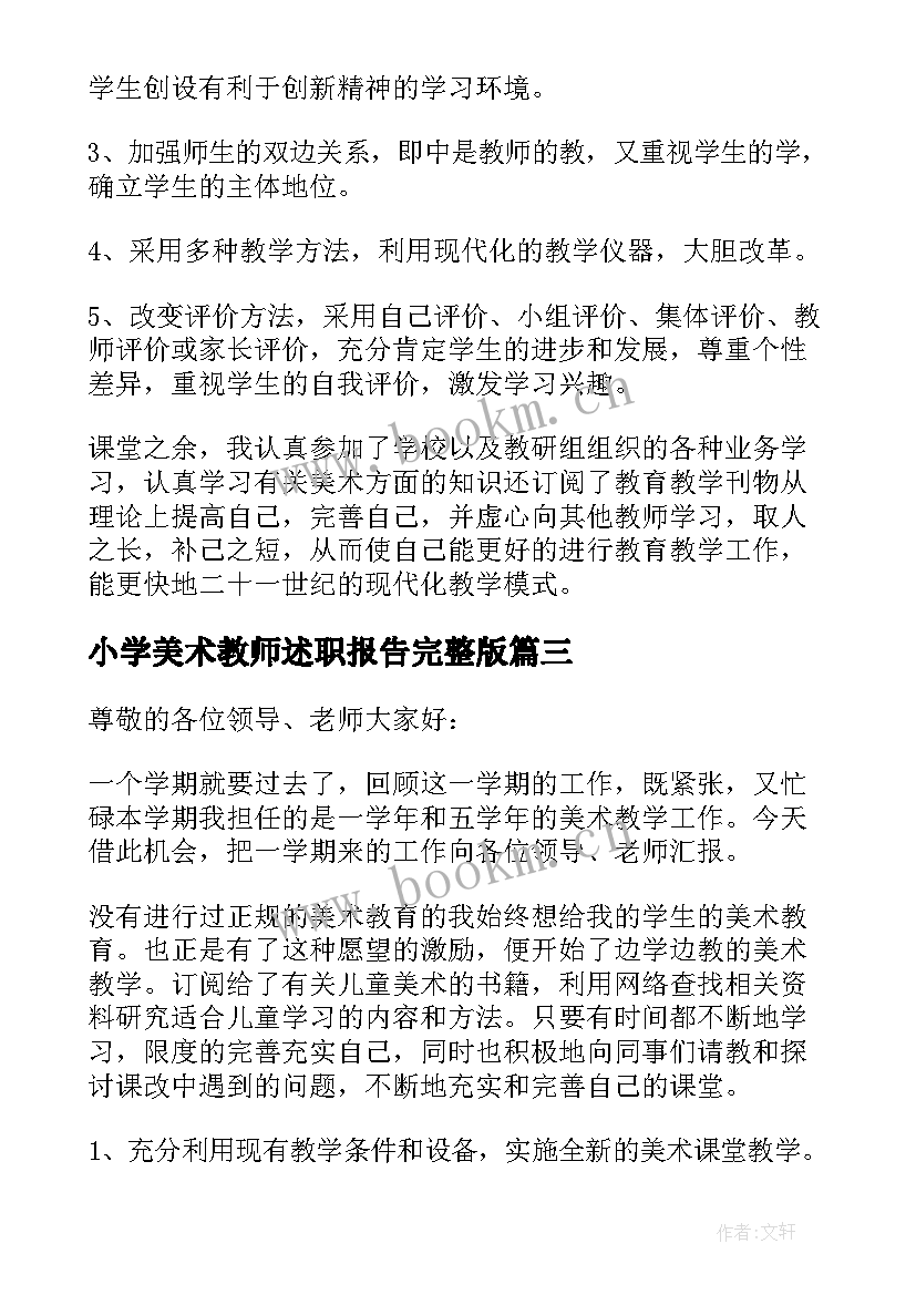 最新小学美术教师述职报告完整版(优质6篇)