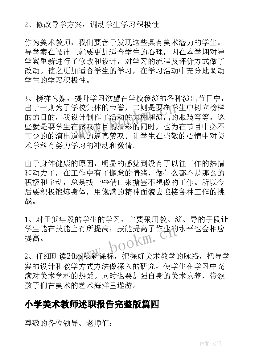 最新小学美术教师述职报告完整版(优质6篇)