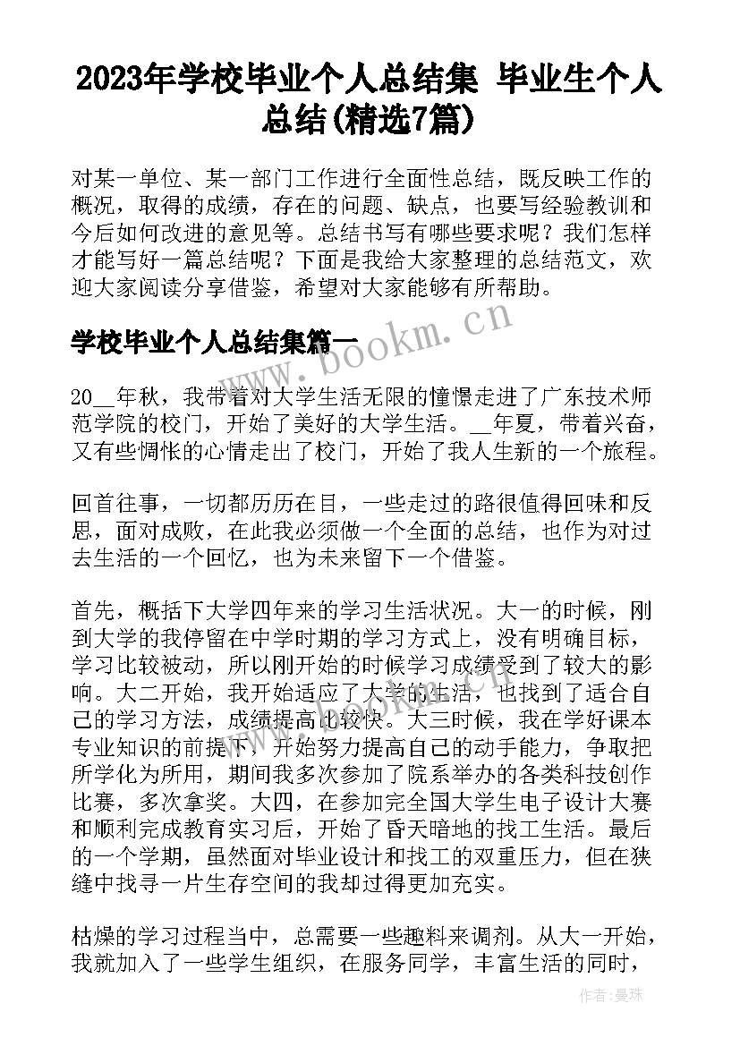 2023年学校毕业个人总结集 毕业生个人总结(精选7篇)