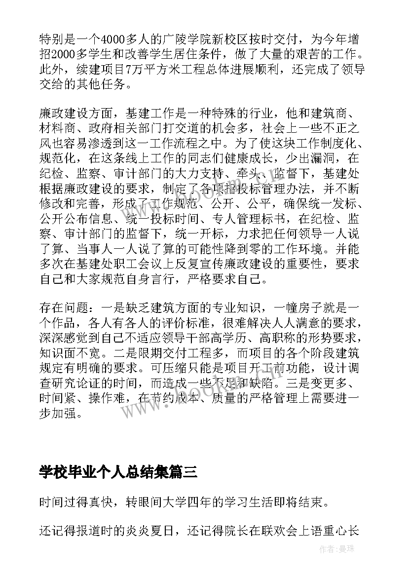 2023年学校毕业个人总结集 毕业生个人总结(精选7篇)