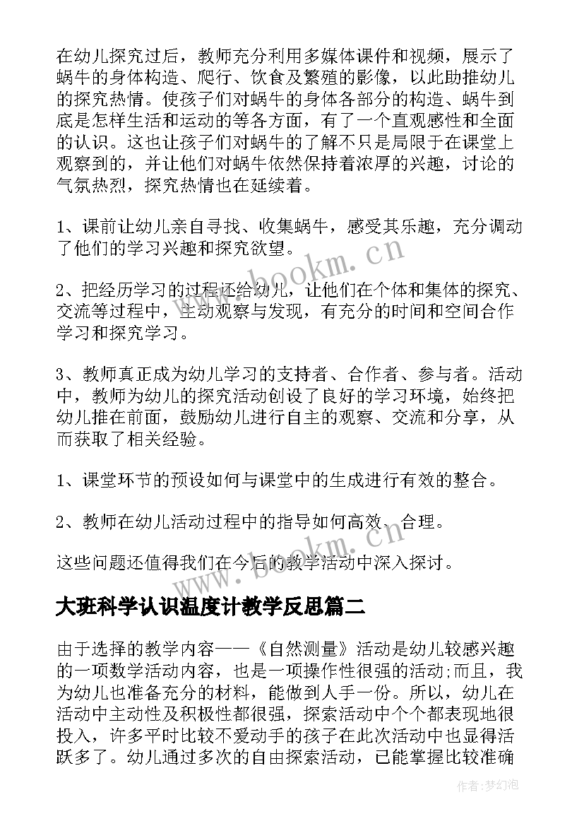 最新大班科学认识温度计教学反思(优秀10篇)