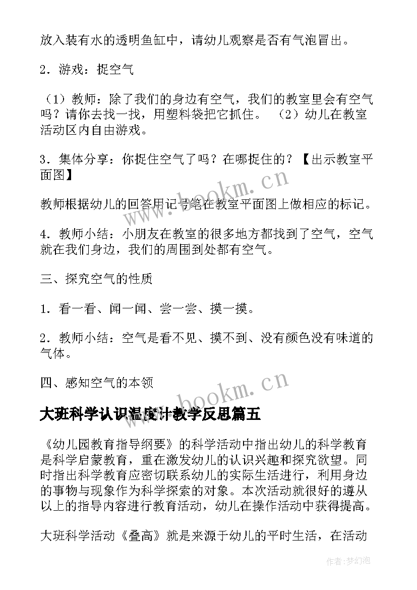 最新大班科学认识温度计教学反思(优秀10篇)