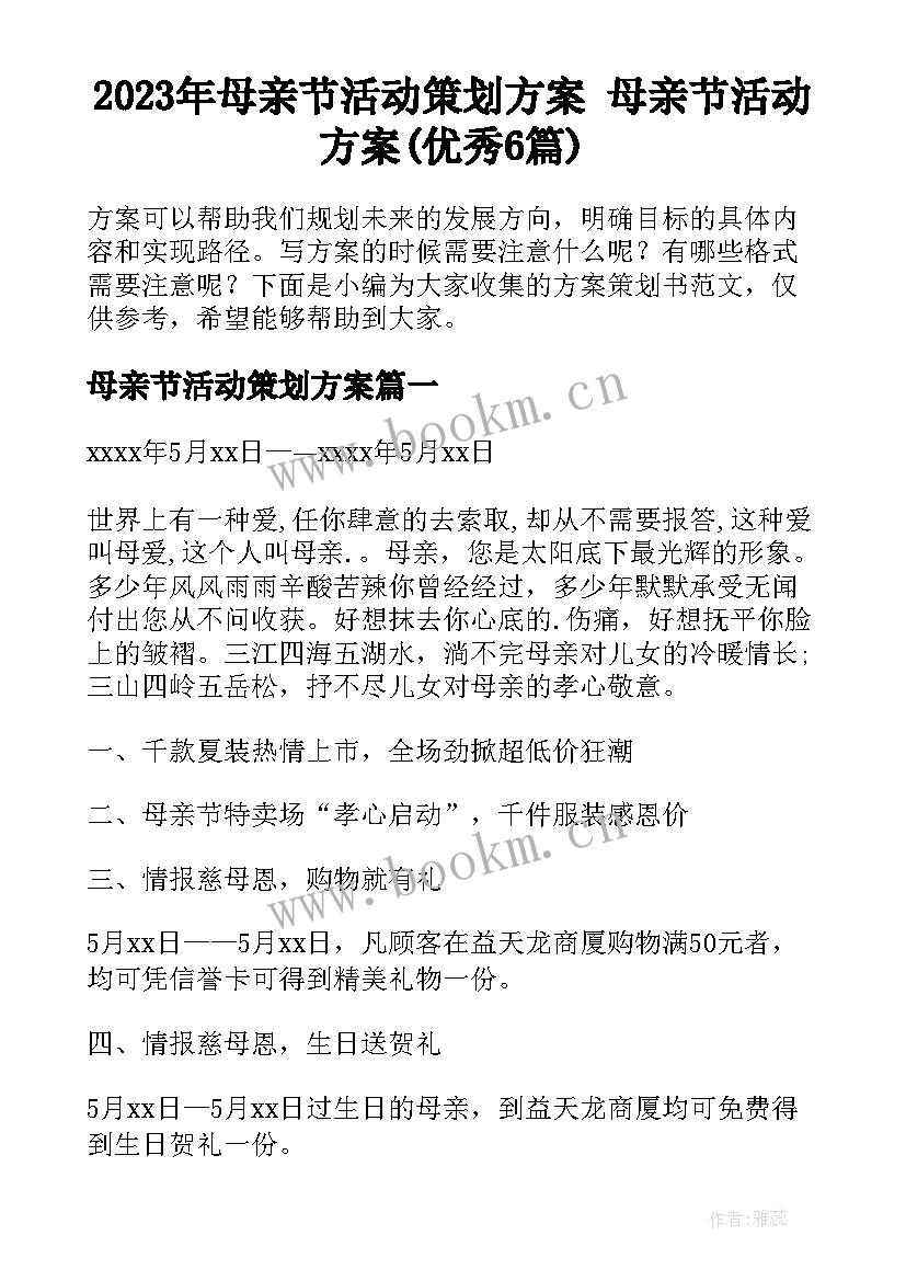 2023年母亲节活动策划方案 母亲节活动方案(优秀6篇)