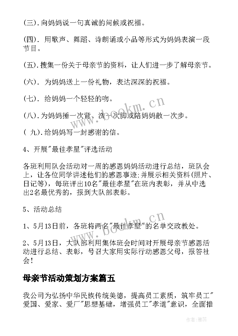 2023年母亲节活动策划方案 母亲节活动方案(优秀6篇)