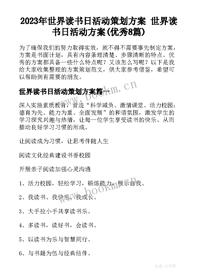 2023年世界读书日活动策划方案 世界读书日活动方案(优秀8篇)